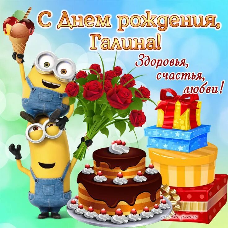Картинка с днем рождения галя прикольные Открытка с днем рождения Галина С днем рождения, Рождение, День рождения