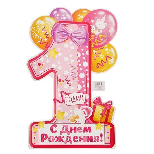 Картинка с днем рождения годик девочке Баннер для праздника Страна Карнавалия купить по выгодной цене в интернет-магази