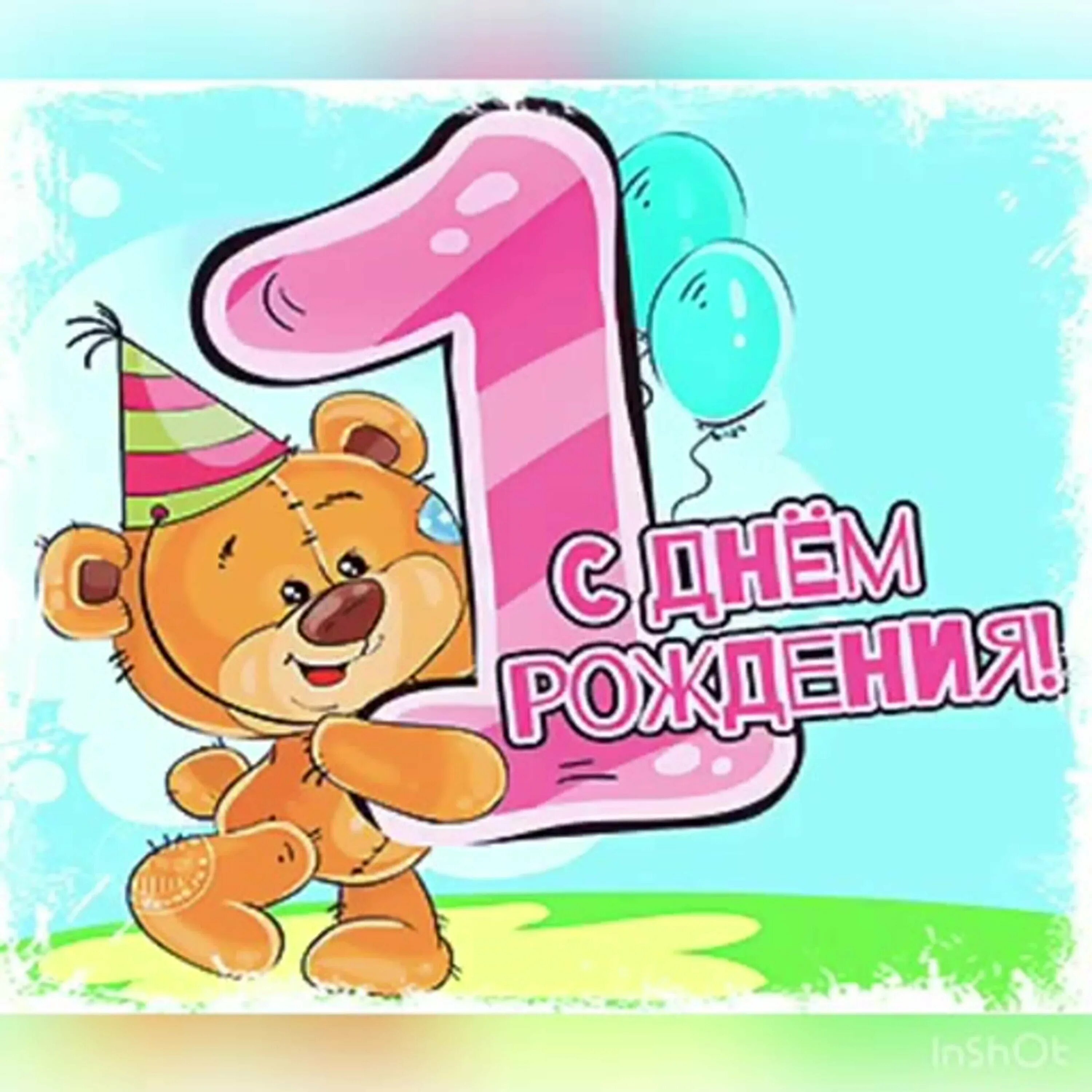Картинка с днем рождения годик девочке Поздравление с 1 годиком в прозе родителям: найдено 89 изображений