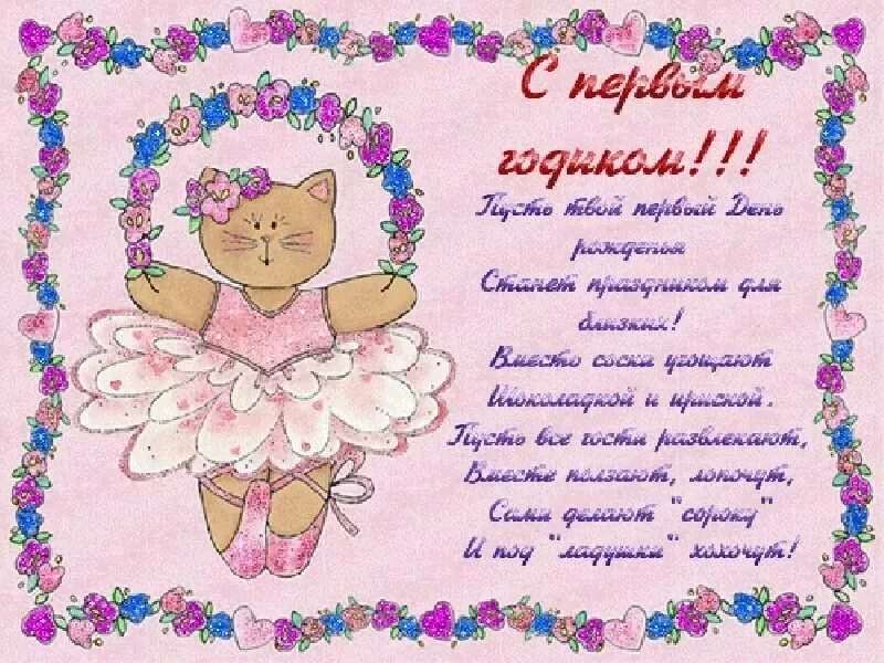 Картинка с днем рождения годик девочке Картинки и открытки с днем рождения на 1 годик девочке Праздник для всех