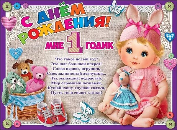 Картинка с днем рождения годик девочке С Днем Рождения. Мне 1 годик. Плакаты - с днем рождения. Воздушные шары, хлопушк
