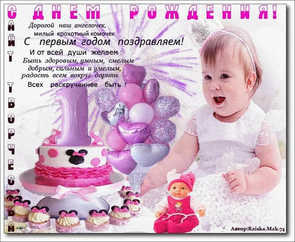 Картинка с днем рождения годик девочке С днем рождения дочки родителям 1 годик Южный Город