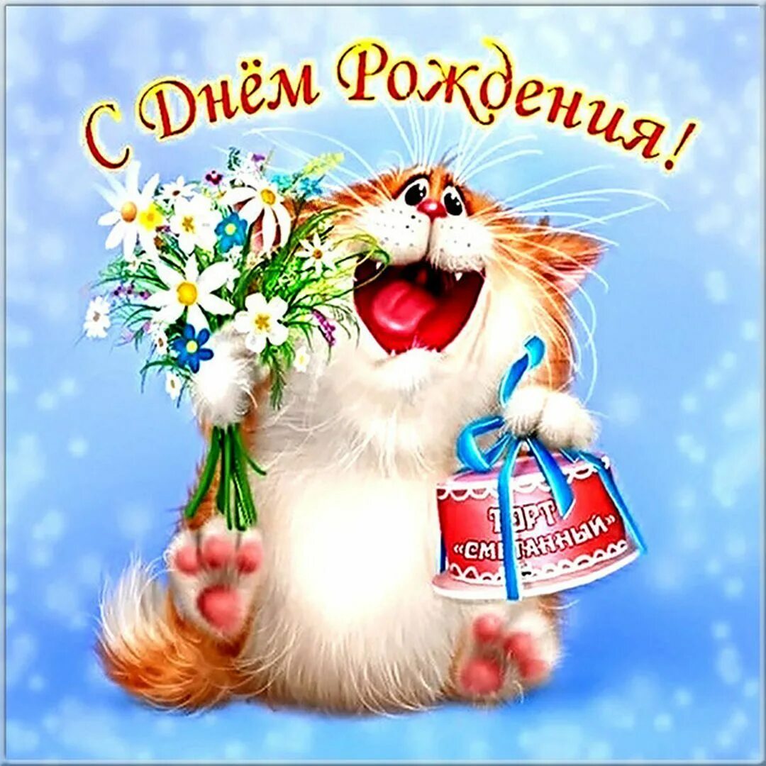 Картинка с днем рождения григорьевна Детская открытка на день рождения с котиком Рисунки животных, Детские открытки, 