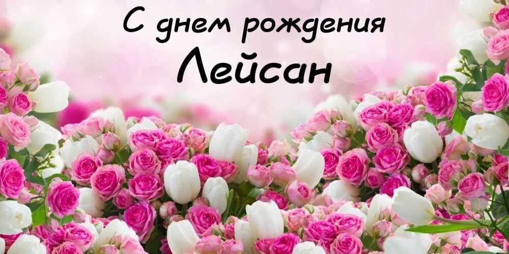 Картинка с днем рождения григорьевна Картинки с именами Лейсан С днем рождения открытка с разными розами С днем рожде