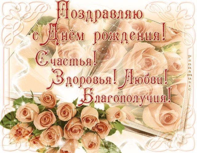 Картинка с днем рождения григорьевна ПОЗДРАВЛЕНИЯ С ДНЕМ РОЖДЕНИЯ, ОТКРЫТКИ, КАРТИНКИ С днем рождения, День рождения,