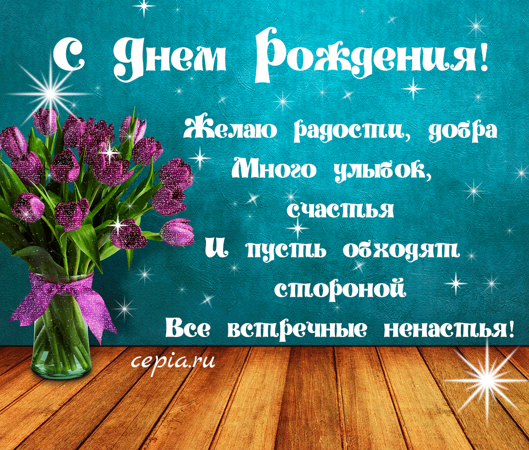 Картинка с днем рождения хорошие слова Картинки с днем рождения красивые словами: найдено 85 изображений