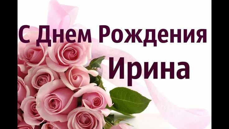 Картинка с днем рождения ирочка с пожеланиями Прекрасное Поздравление С Днем Рождения Ирина! Музыкальная Открытка С Днем Рожде
