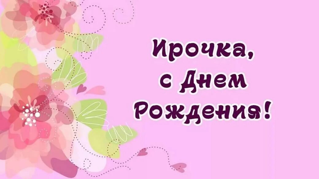 Картинка с днем рождения ирочка с пожеланиями с днем рождения ира: 2 тыс изображений найдено в Яндекс.Картинках С днем рождени
