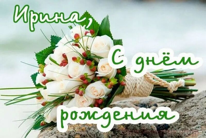 Картинка с днем рождения ирочка с пожеланиями С Днем рождения, Ирочка (tinka61)! / Кабачок - Форумы на Туристер.Ру