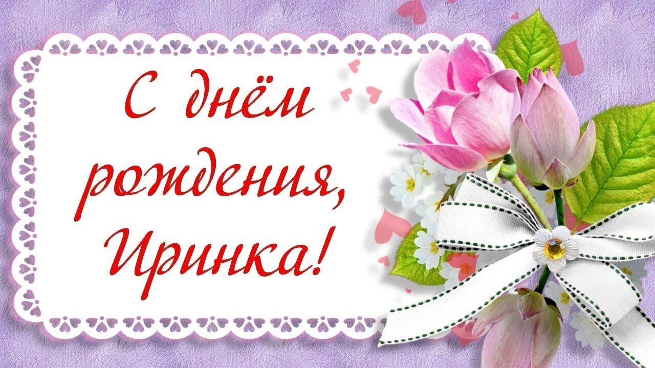 Картинка с днем рождения ирочка с пожеланиями С днем рождения, Иринка! - YouTube