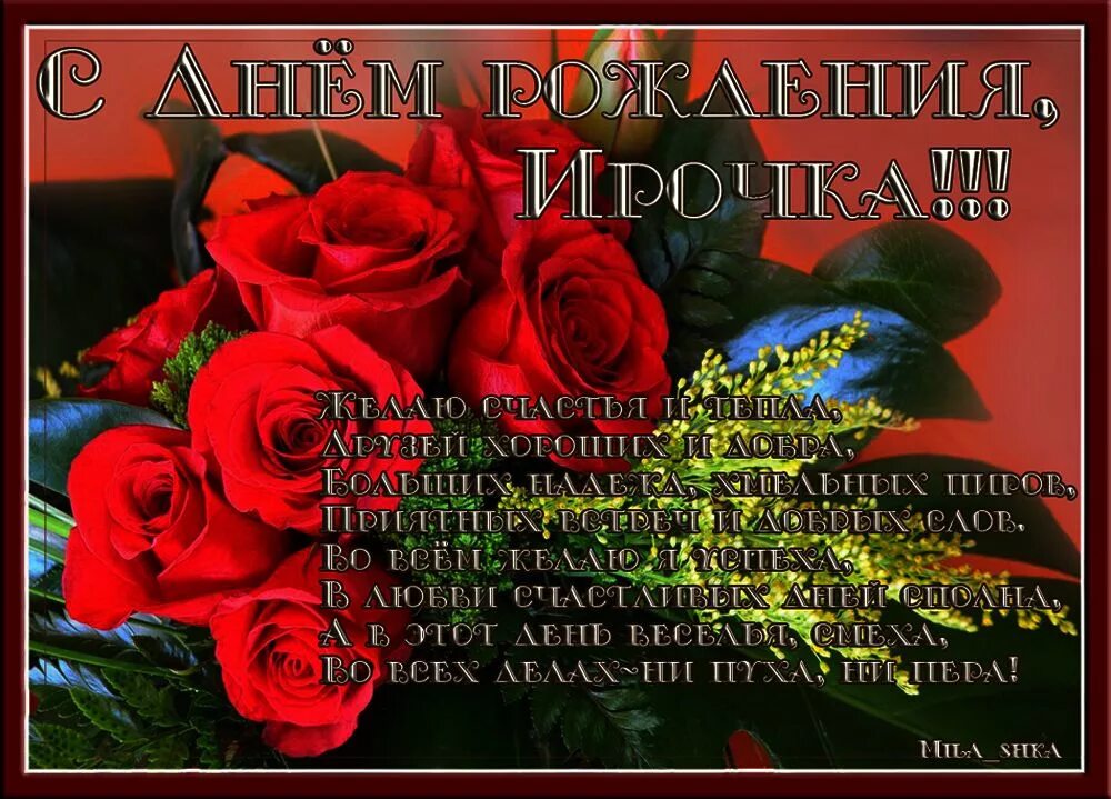 Картинка с днем рождения ирочка с пожеланиями Именные открытки с теплыми пожеланиями и поздравлениями для Ирины. Открытки для 