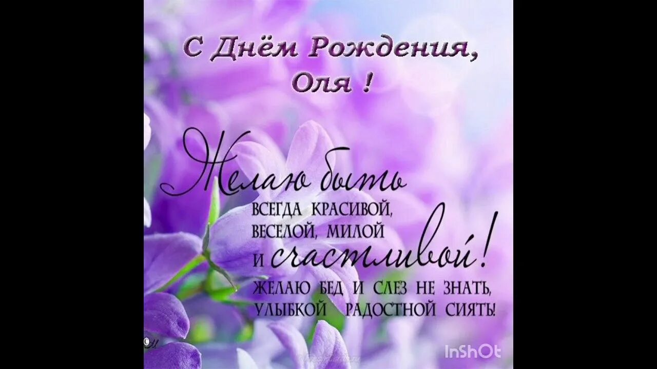 Картинка с днем рождения ирочка с пожеланиями С днём рождения Оля! - YouTube