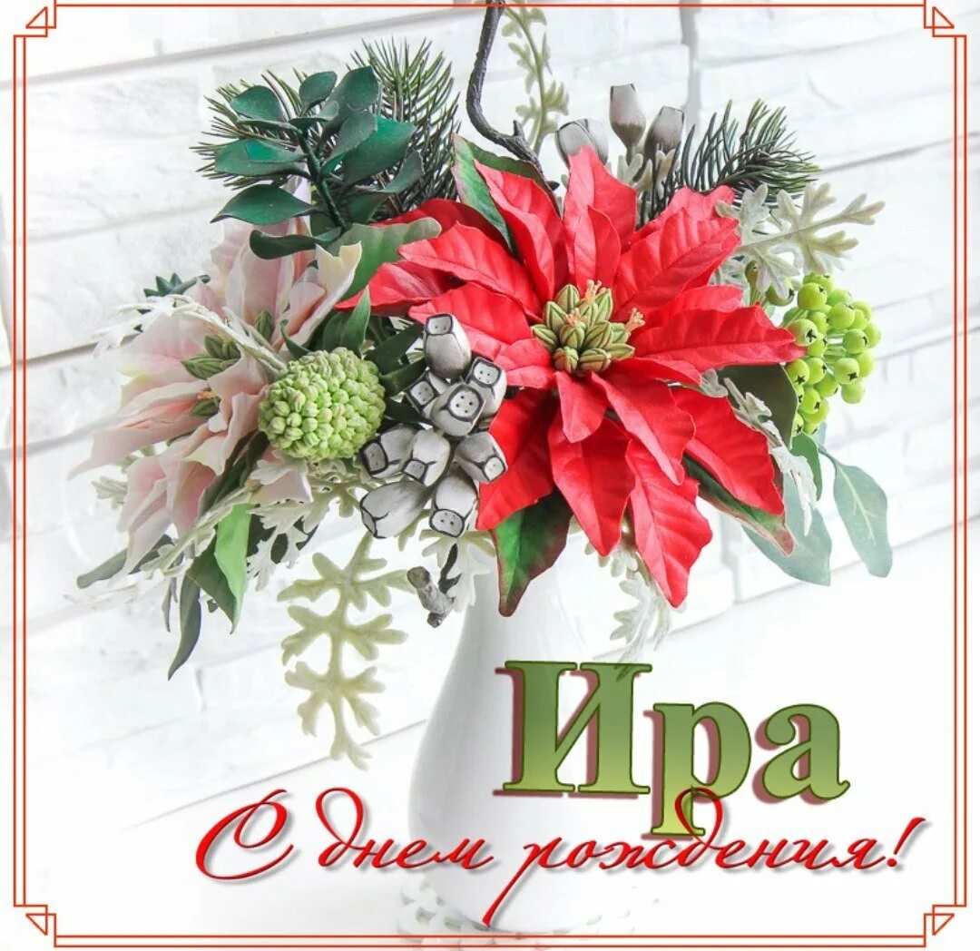 Картинка с днем рождения ирочка с пожеланиями Открытки с днем рождения ира с пожеланиями