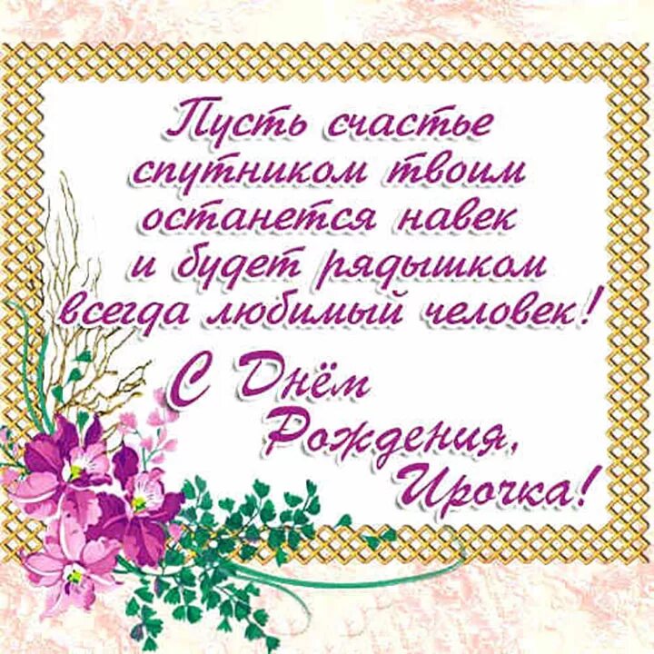 Картинка с днем рождения ирочка с пожеланиями С Днем Рождения Ира: поздравительные картинки - 3mu.ru