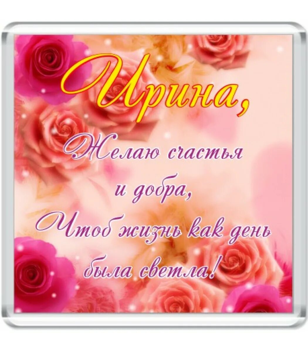 Картинка с днем рождения ирочка с пожеланиями Перейти на страницу с картинкой