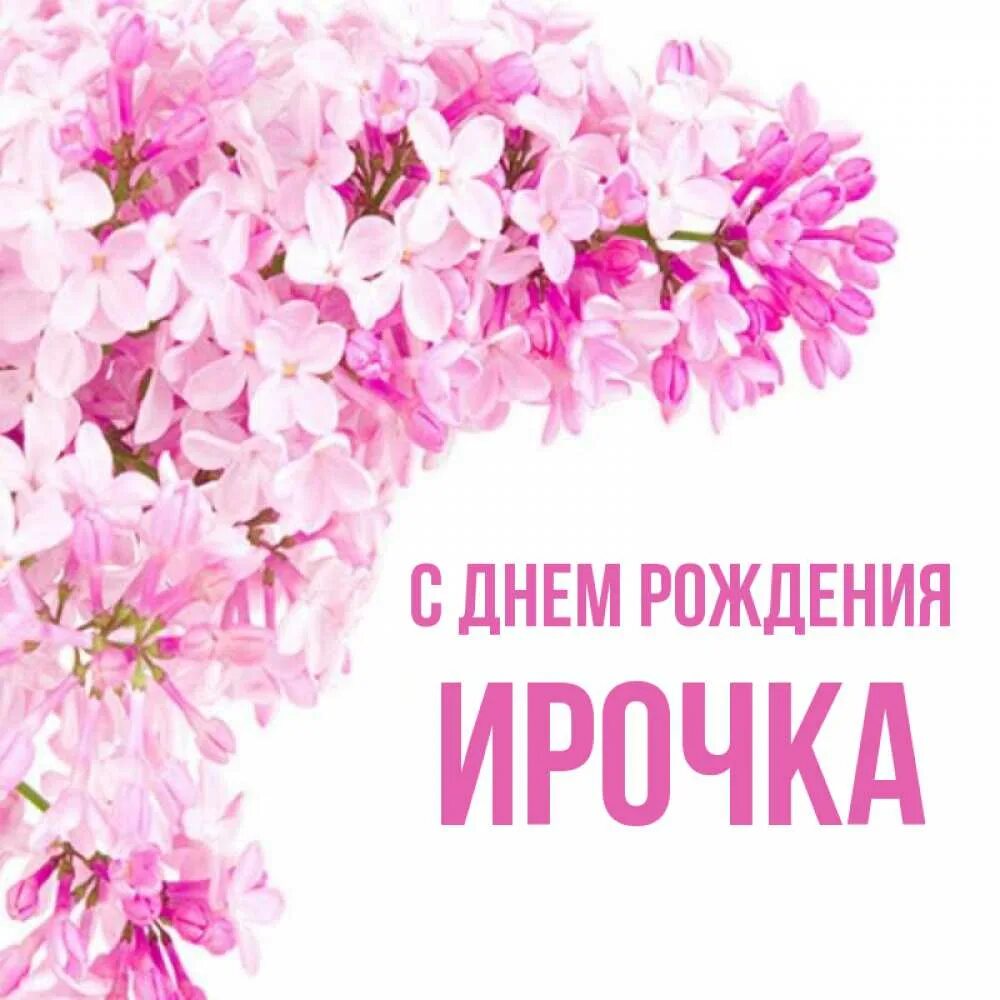 Картинка с днем рождения ирочка с пожеланиями Открытка с именем ирочка С днем рождения картинки. Открытки на каждый день с име