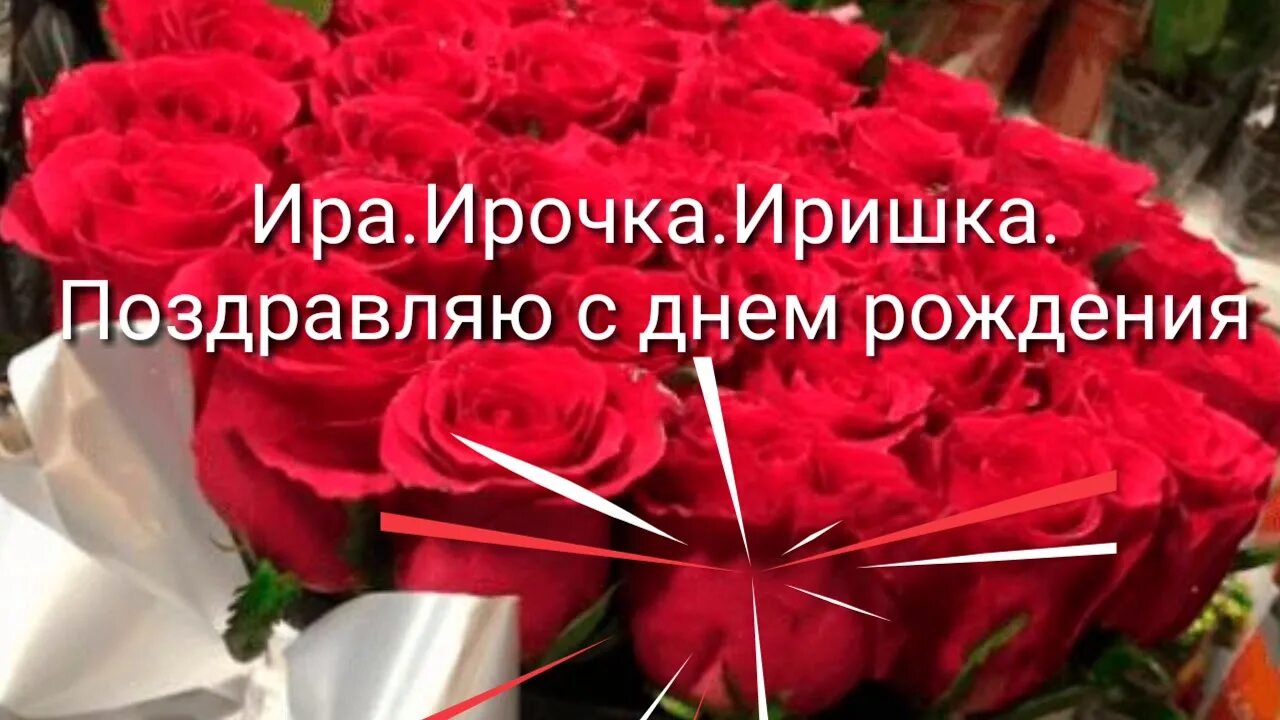 Картинка с днем рождения ирочка с пожеланиями Ира.Ирочка.Иришка.❤ Поздравляю с днём рождения - YouTube