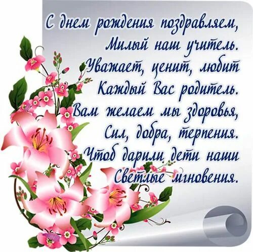 Картинка с днем рождения классному руководителю 30+ красивых поздравлений и открыток с Днем рождения учителю с фото