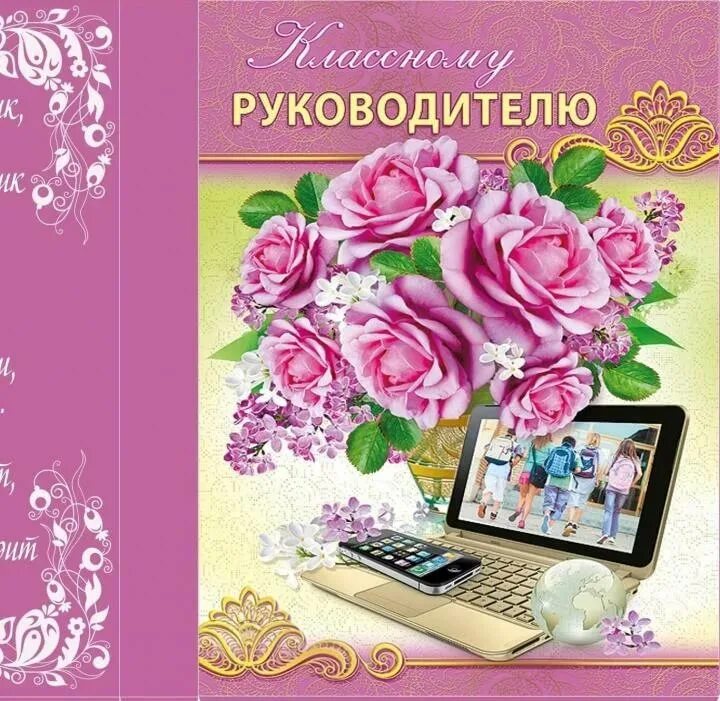 Картинка с днем рождения классному руководителю День учителя поздравления классного руководителя