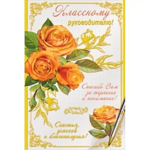 Картинка с днем рождения классному руководителю Открытка Классному руководителю! размер: 123х184мм № 22.20