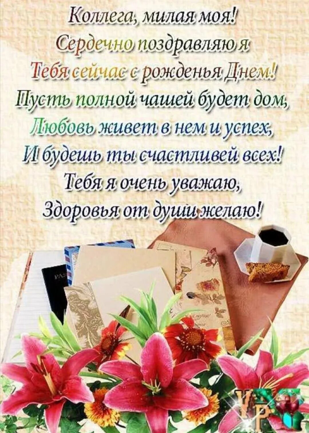 Картинка с днем рождения коллегам по работе Поздравление на день рождения коллеге женщине