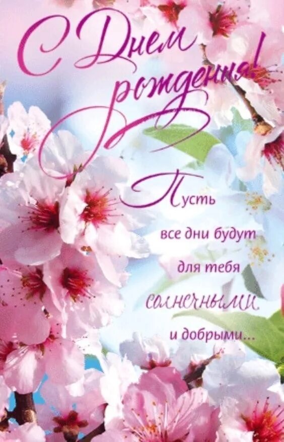 Картинка с днем рождения красивая с пожеланиями Сегодня свой День Рождения отмечают Михаил Зепин, Анастасия Кузнечевская, Анна Б