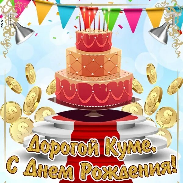 Картинка с днем рождения кум Поздравления с днем рождения куме от кума: пожелания