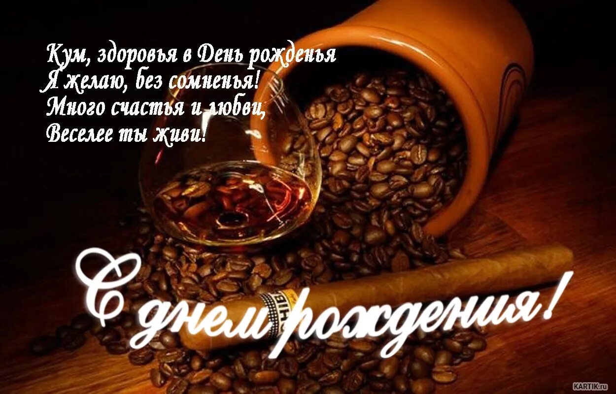 Картинка с днем рождения кум Картинки ПОЗДРАВЛЕНИЕ ДОРОГОМУ КУМУ С ДНЕМ РОЖДЕНИЯ
