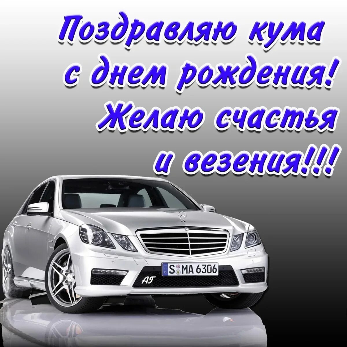 Картинка с днем рождения кум Поздравление куму с днем рождения шуточные
