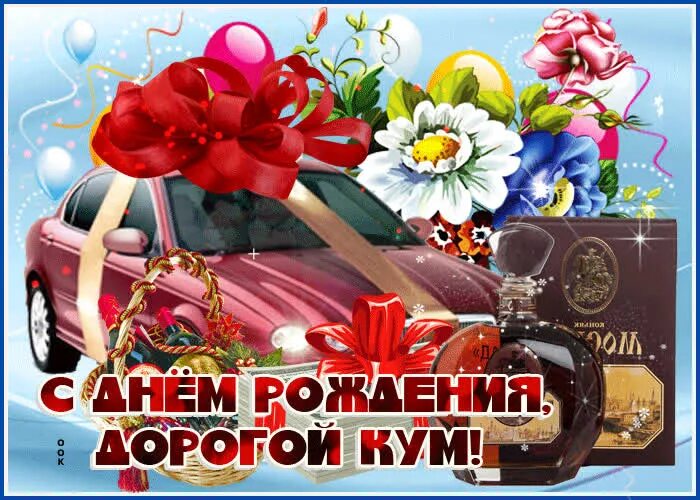 Картинка с днем рождения кум Необычная открытка с днем рождения куму- Скачать бесплатно на otkritkiok.ru