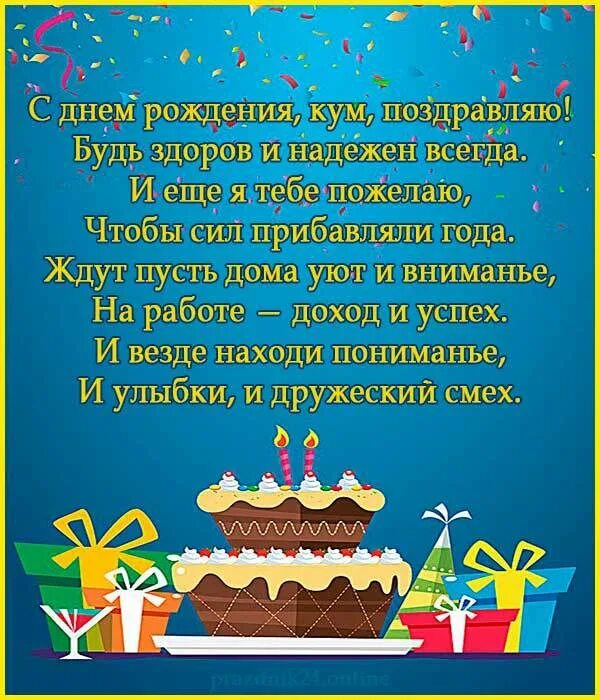 Картинка с днем рождения кум поздравление куму с днем рождения прикольные