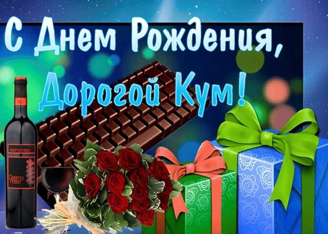 Картинка с днем рождения кум Поздравления с днем рождения куму своими словами: пожелания