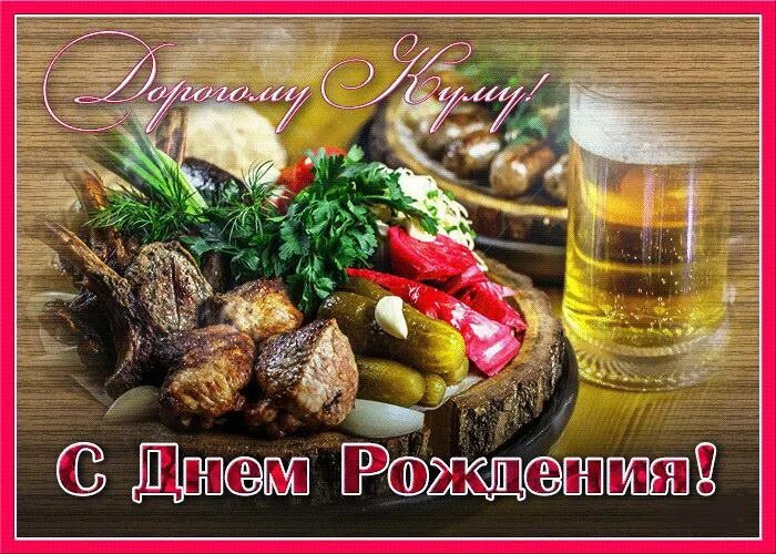 Картинка с днем рождения кум Поздравления куму с днем рождения своими словами - найдено 89 картинок