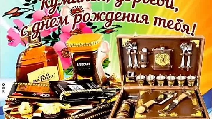 Картинка с днем рождения кум С днем рожденья кум!