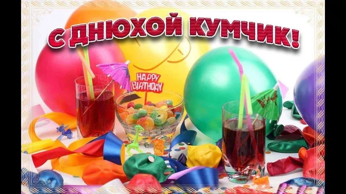 Картинка с днем рождения кум Pin on Для близких
