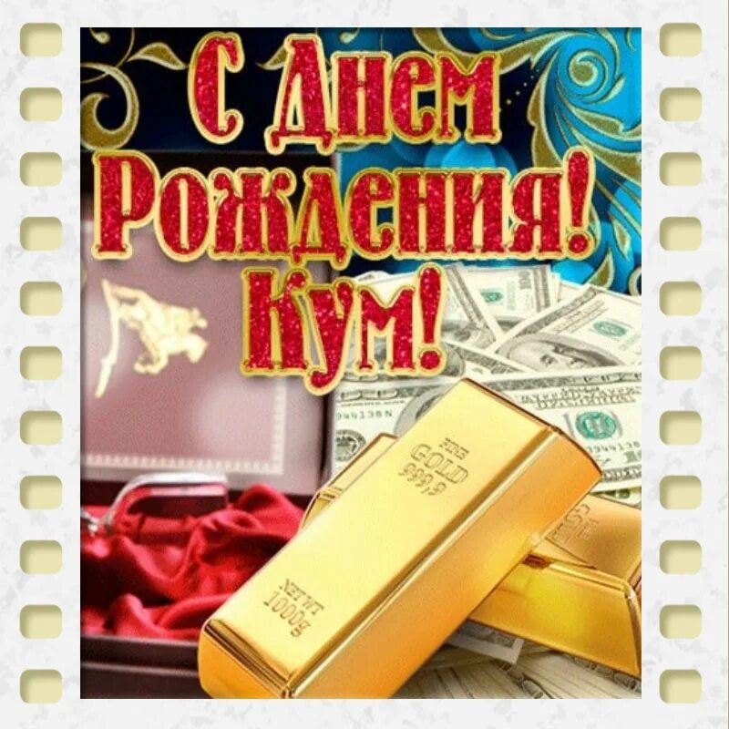 Картинка с днем рождения кум С днем рождения кум красивые слова: найдено 83 изображений
