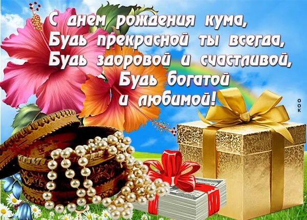 Картинка с днем рождения кум С днем рождения кума! 50 открыток