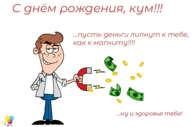 Картинка с днем рождения кум Два по пять (Антонина Белоусова) / Стихи.ру
