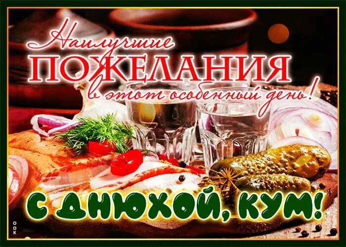 Картинка с днем рождения кум Красивые Картинки и Открытки с Поздравлениями Snack recipes, Food, Snacks
