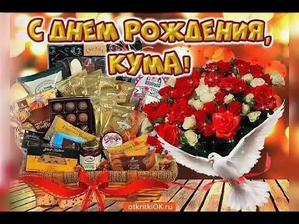 Картинка с днем рождения кум С Днём Рождения КУМА ! - YouTube