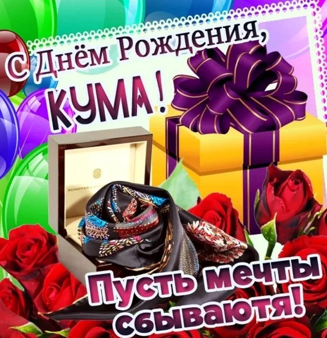Картинка с днем рождения кум С днем рождения кума поздравления своими блог
