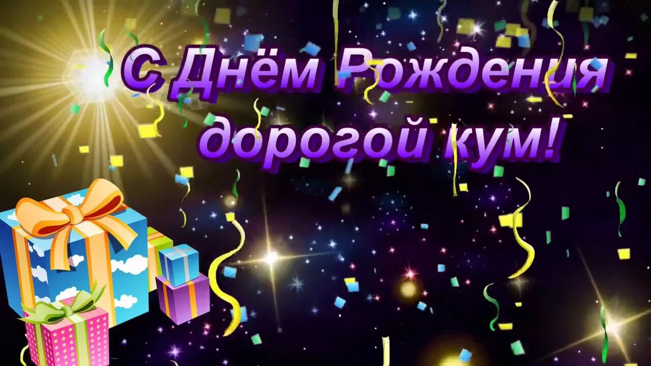 Картинка с днем рождения кум Отличное поздравление для дорогого кума. - YouTube