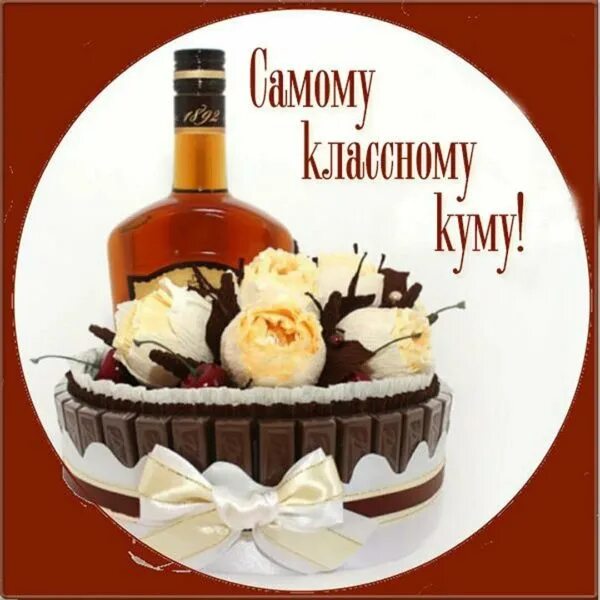 Картинка с днем рождения кум 45 поздравлений Куму с днем рождения (открытки) PatyKids.ru
