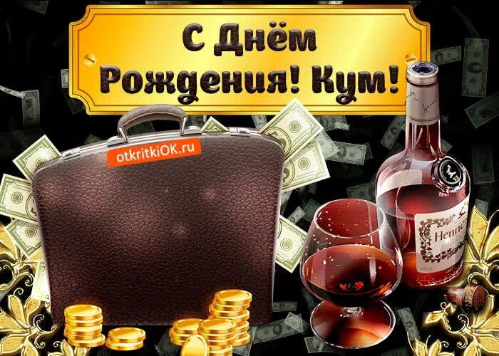 Картинка с днем рождения кума прикольная женщине Прикольная Картинка с днем рождения куму- Скачать бесплатно на otkritkiok.ru