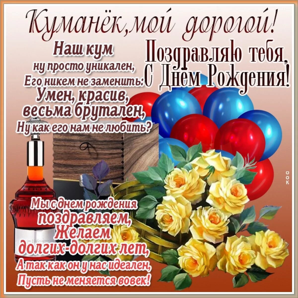 Картинка с днем рождения кума прикольная женщине Картинки с днем кума: найдено 88 изображений