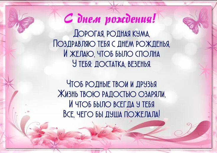 Картинка с днем рождения кума прикольная женщине Поздравление с днем рождения КУМЕ