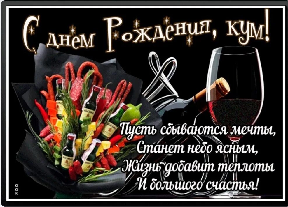 Картинка с днем рождения кума прикольная женщине День рождение кума 45: найдено 86 изображений