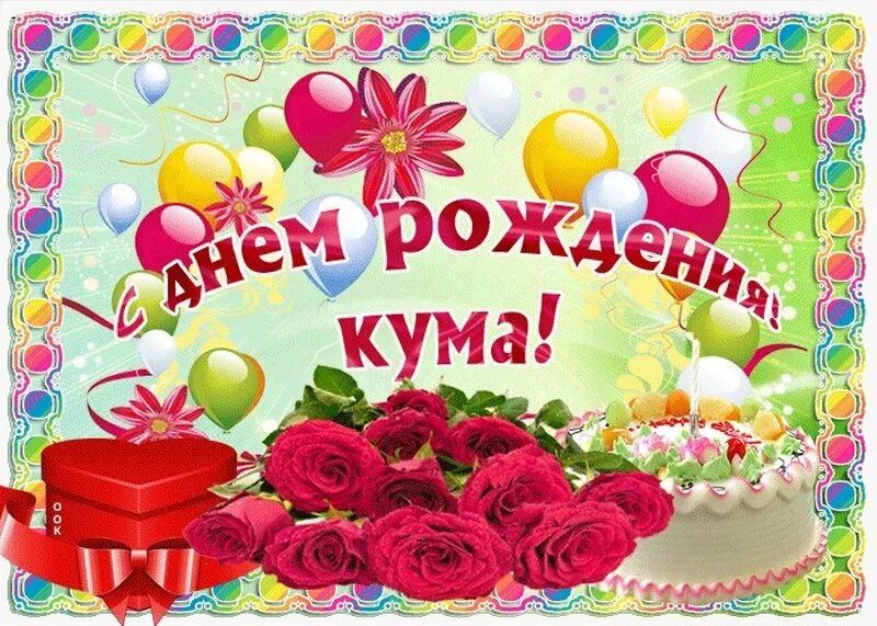 Картинка с днем рождения кума прикольная женщине Поздравление "Дорогая кумушка, с днем рождения! Благодарю судьбу за встреч.