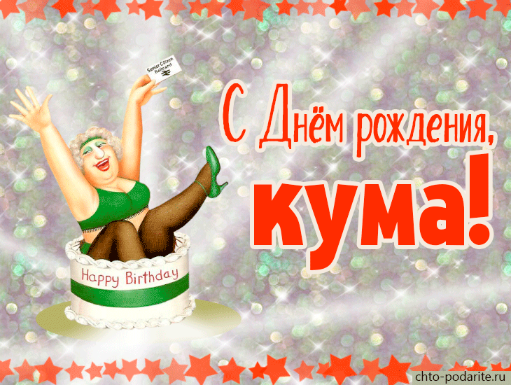 Картинка с днем рождения кума прикольная женщине Плейкаст "С Днём рождения, кума!" С днем рождения, Рождение, День рождения