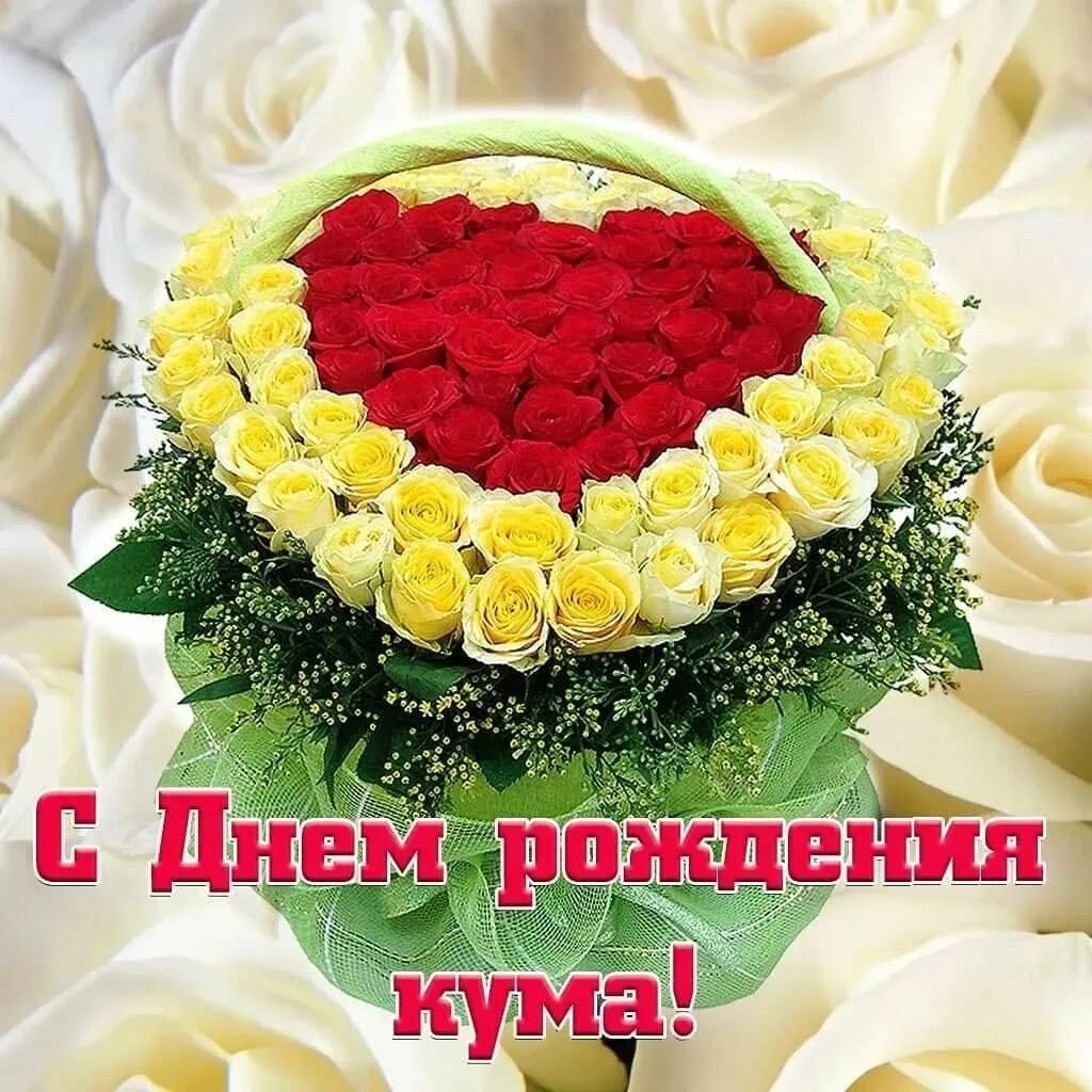 Картинка с днем рождения кума прикольная женщине С днем рождения кумася - 74 фото - смотреть онлайн